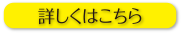詳しくはこちら