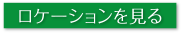 ロケーションを見る
