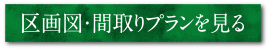外観・間取りプランを見る