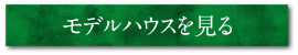 モデルハウスを見る
