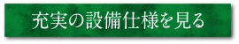 充実の設備仕様を見る