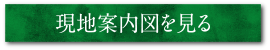 現地案内図を見る