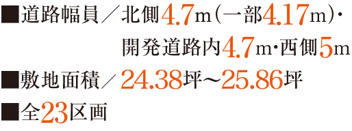 道路幅員／北側4.17m（一部4.7m）・開発道路内4.7m・西側5m
