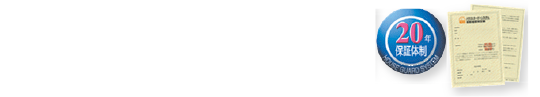 防蟻・防腐の20年長期保証。