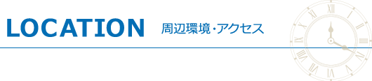 LOCATION 周辺環境・アクセス