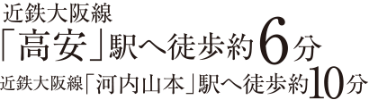 近鉄大阪線「高安」駅へ徒歩約6分