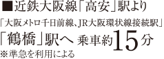 近鉄大阪線「高安」駅より「鶴橋」駅へ乗車約15分