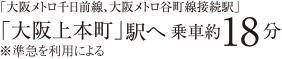 「大阪上本町」駅へ乗車約18分