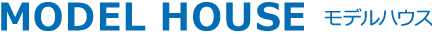 MOUDEL HOUSE モデルハウス