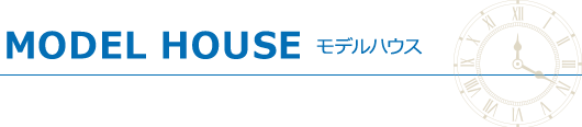 MOUDEL HOUSE モデルハウス