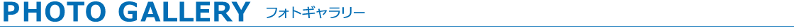 PHOTO GALLERY フォトギャラリー