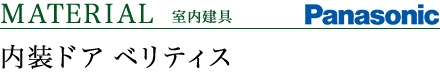内装建材