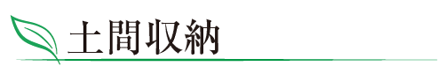 土間収納