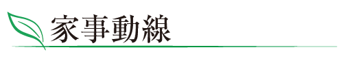 家事動線