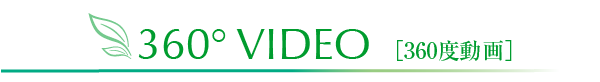 VIEW 360度動画