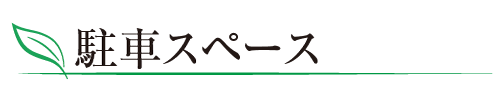 駐車スペース