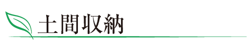 土間収納