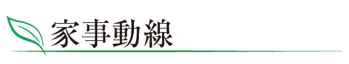家事動線
