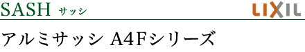 サッシ
