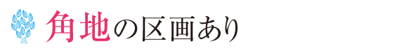角地の区画あり