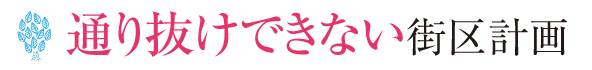 通り抜け出来ない街区設計