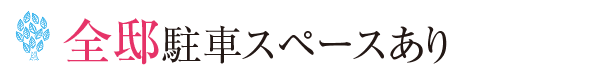 全邸駐車スペースあり