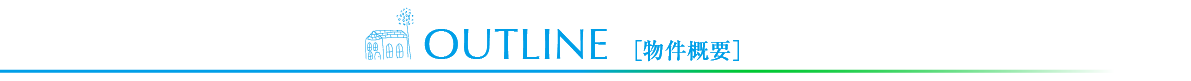 OUTLINE 物件概要