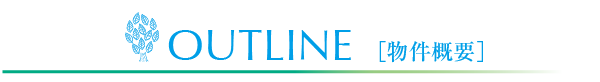 OUTLINE 物件概要