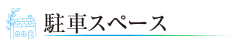 駐車スペース