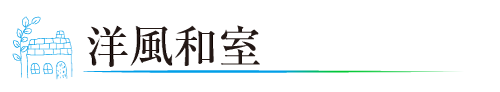 洋風和室
