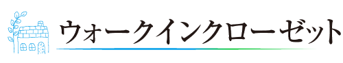 ウォークインクローゼット