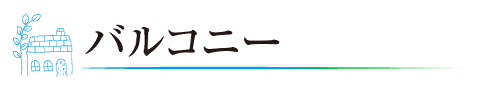 バルコニー