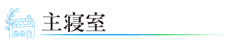 主寝室