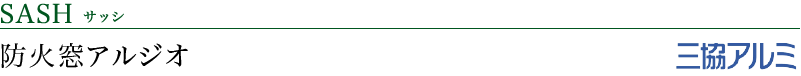 サッシ