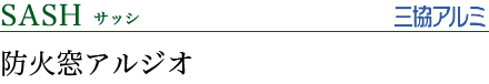 サッシ