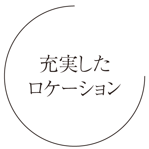 充実したロケーション