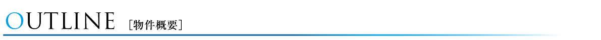 OUTLINE 物件概要