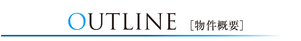 OUTLINE 物件概要