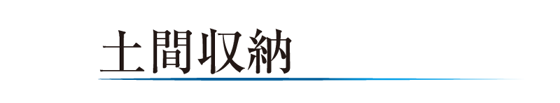 土間収納