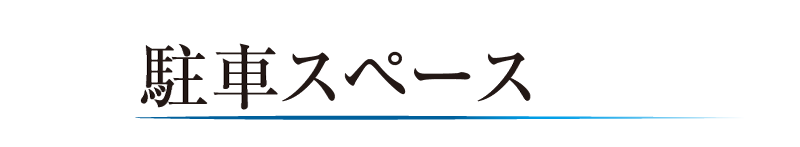 駐車スペース