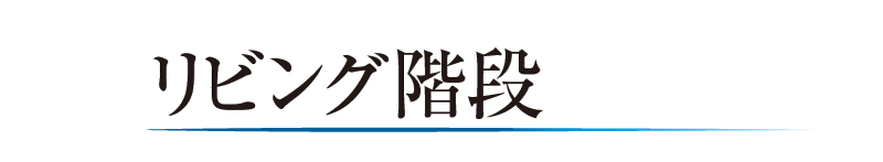 リビング階段