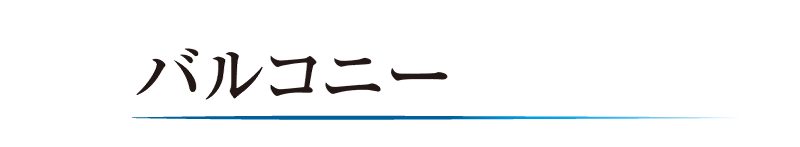 バルコニー