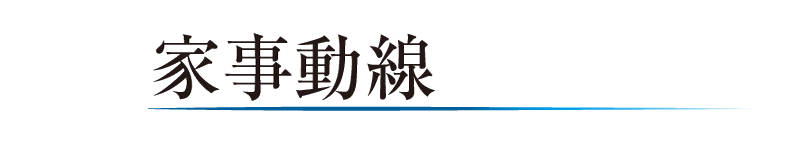 家事動線