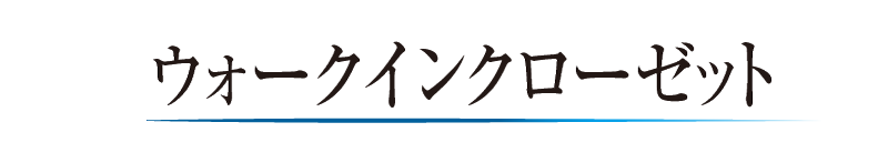 ウォークインクローゼット