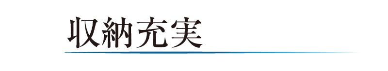 収納充実