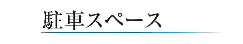 駐車スペース