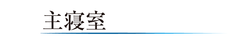 主寝室