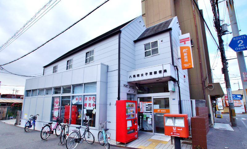 八尾南太子堂郵便局