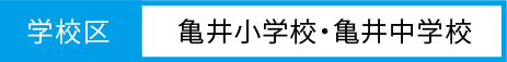 亀井小学校・亀井中学校