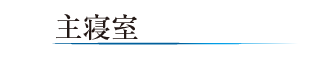主寝室